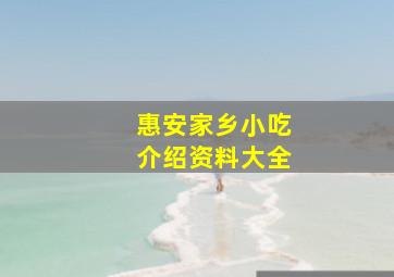 惠安家乡小吃介绍资料大全