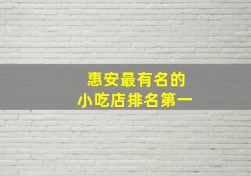 惠安最有名的小吃店排名第一