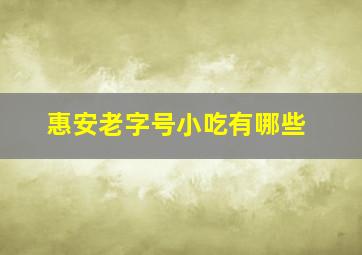 惠安老字号小吃有哪些