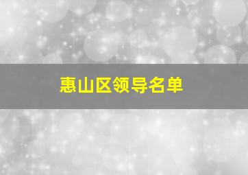 惠山区领导名单