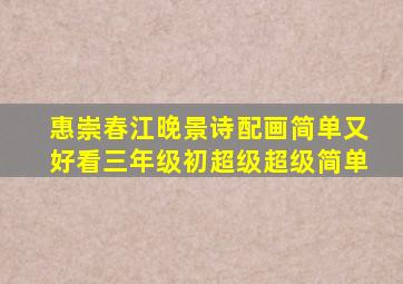 惠崇春江晚景诗配画简单又好看三年级初超级超级简单