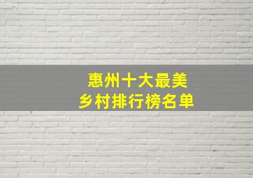 惠州十大最美乡村排行榜名单