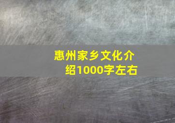 惠州家乡文化介绍1000字左右