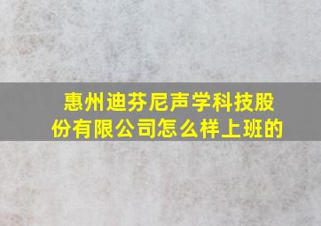 惠州迪芬尼声学科技股份有限公司怎么样上班的