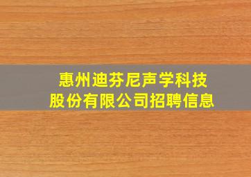 惠州迪芬尼声学科技股份有限公司招聘信息