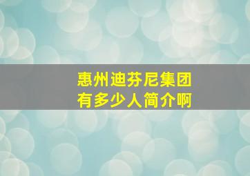 惠州迪芬尼集团有多少人简介啊