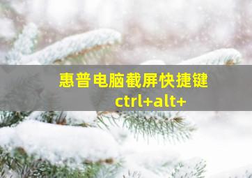 惠普电脑截屏快捷键ctrl+alt+