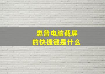 惠普电脑截屏的快捷键是什么