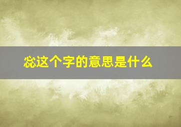 惢这个字的意思是什么