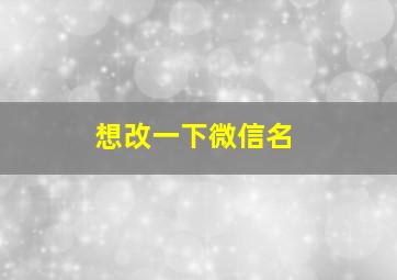 想改一下微信名