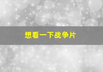 想看一下战争片