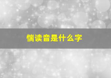 惴读音是什么字