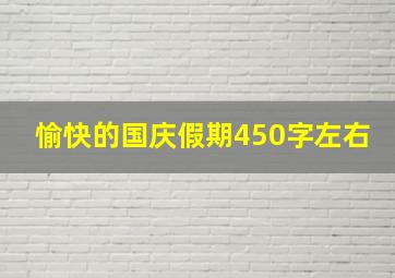 愉快的国庆假期450字左右