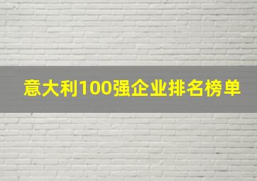 意大利100强企业排名榜单