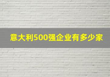 意大利500强企业有多少家