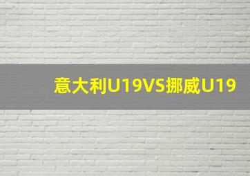 意大利U19VS挪威U19