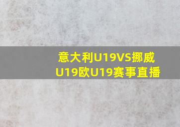 意大利U19VS挪威U19欧U19赛事直播