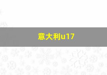 意大利u17