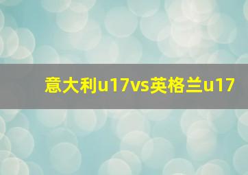 意大利u17vs英格兰u17