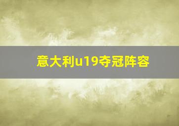 意大利u19夺冠阵容