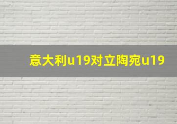 意大利u19对立陶宛u19