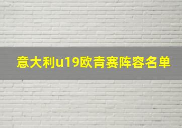 意大利u19欧青赛阵容名单