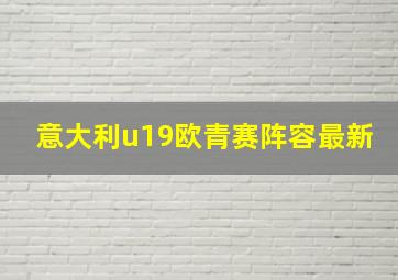 意大利u19欧青赛阵容最新