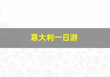 意大利一日游