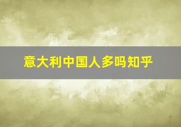 意大利中国人多吗知乎