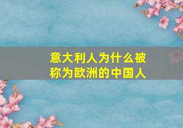 意大利人为什么被称为欧洲的中国人