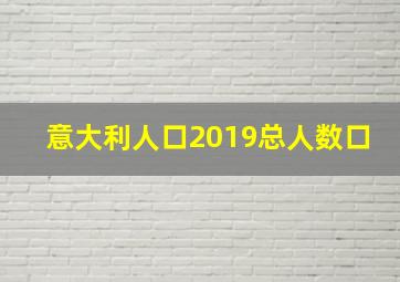 意大利人口2019总人数口