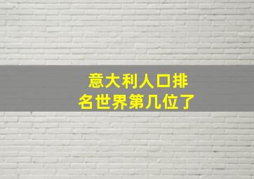 意大利人口排名世界第几位了