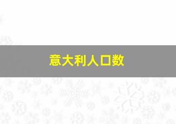 意大利人口数