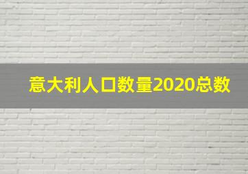 意大利人口数量2020总数