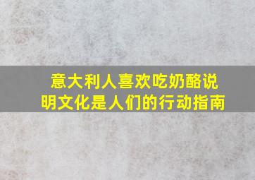 意大利人喜欢吃奶酪说明文化是人们的行动指南