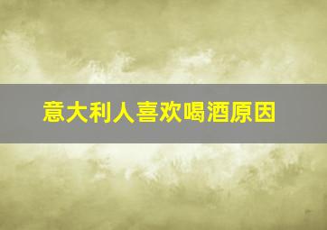 意大利人喜欢喝酒原因