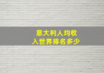 意大利人均收入世界排名多少