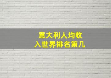 意大利人均收入世界排名第几