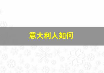 意大利人如何