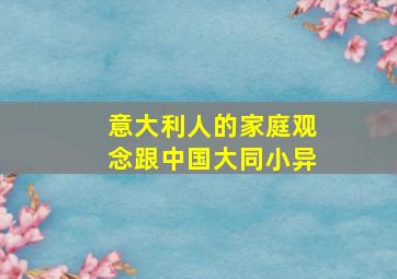 意大利人的家庭观念跟中国大同小异