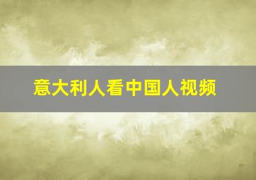 意大利人看中国人视频