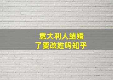 意大利人结婚了要改姓吗知乎