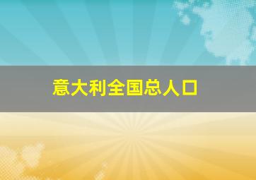 意大利全国总人口