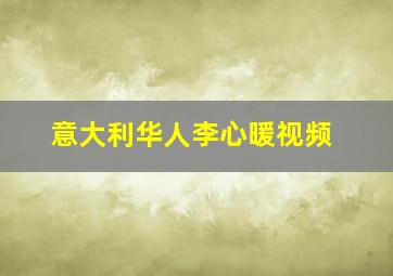 意大利华人李心暖视频