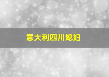 意大利四川媳妇