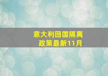 意大利回国隔离政策最新11月