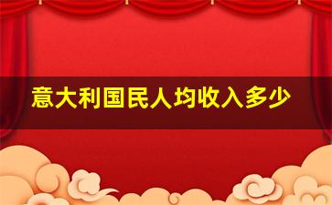 意大利国民人均收入多少