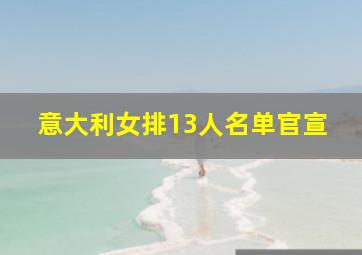 意大利女排13人名单官宣