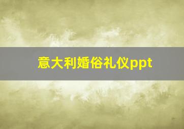 意大利婚俗礼仪ppt