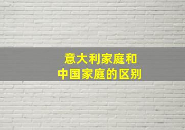 意大利家庭和中国家庭的区别